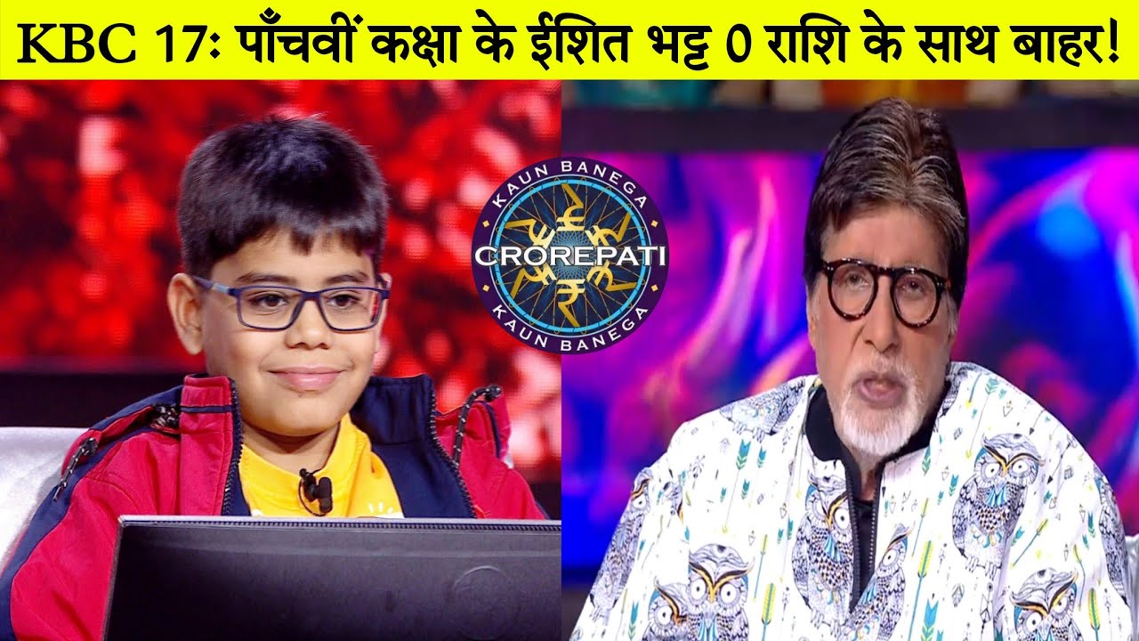 KBC 17 Juniors Special: Ишит Бхатт из 5-го класса выбыл с 0 очками.
