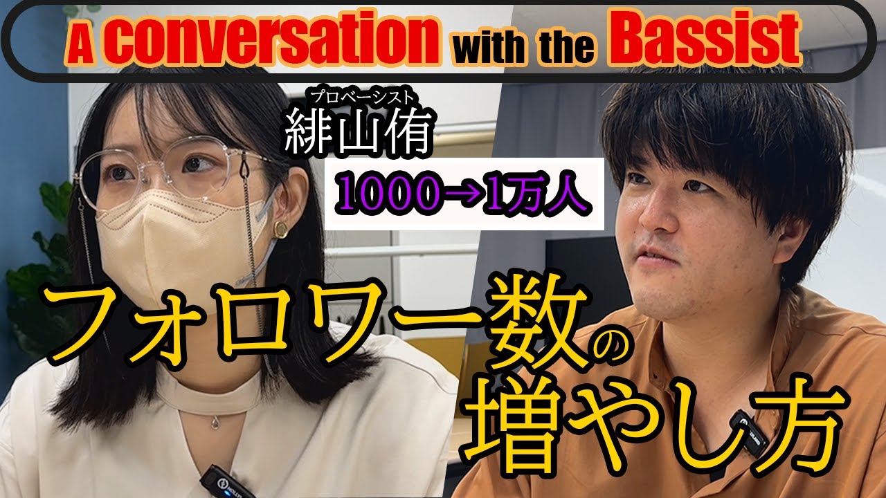 【フォロワー数1000→1万人】ベーシスト緋山侑にSNSフォロワー数の増やし方を聞いてみた