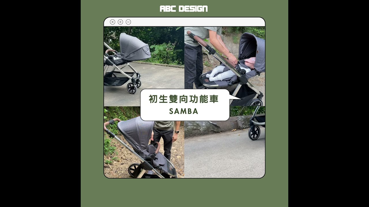 德國ABC Design 初生雙向功能車 Samba💡👶