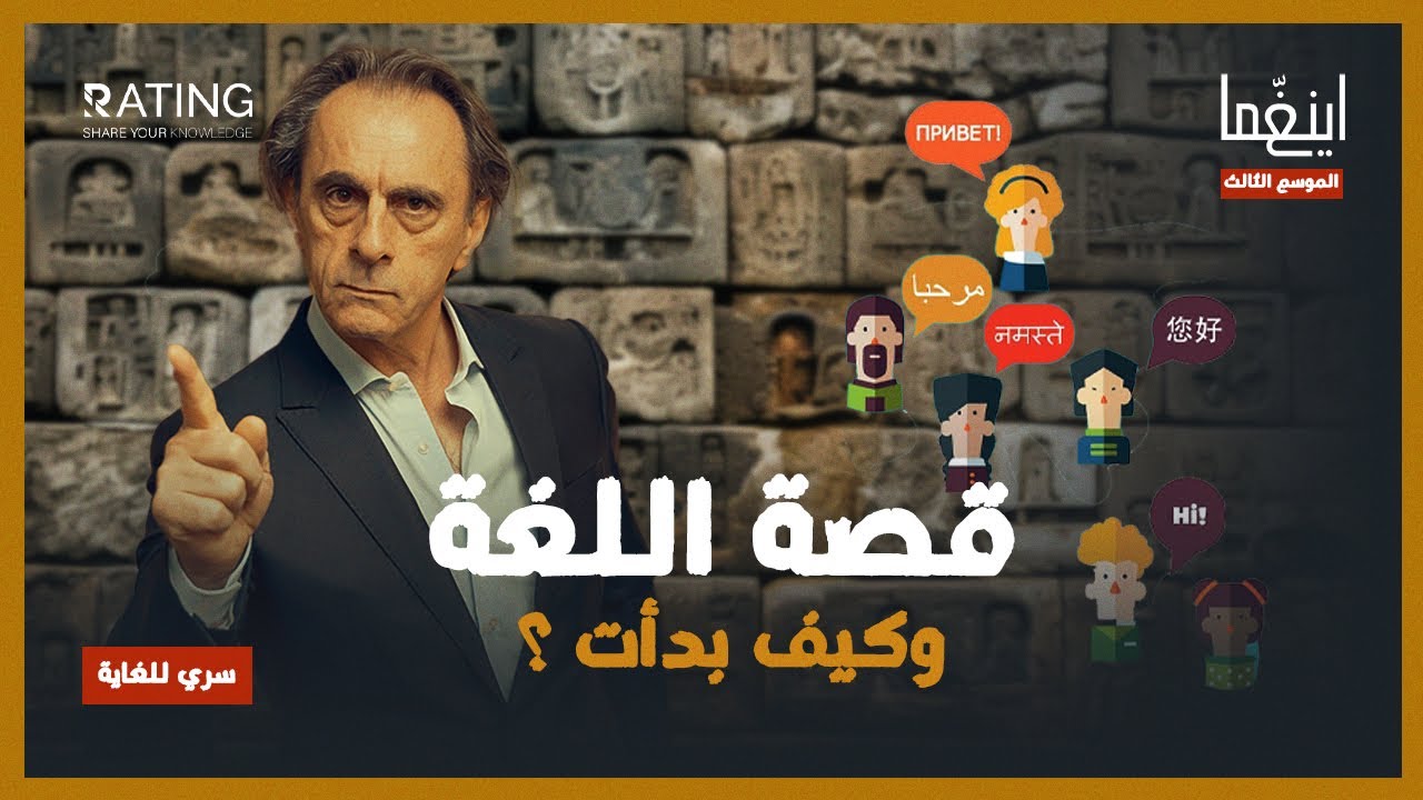 اللغة - كيف ظهرت ؟ / د. مأمون علواني - برنامج إينغما