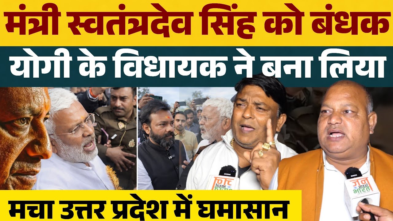 योगी के मंत्री स्वतंत्रदेव सिंह को BJP विधायक ने बनाया बंधक,  रामराज में लूट चरम पर ?