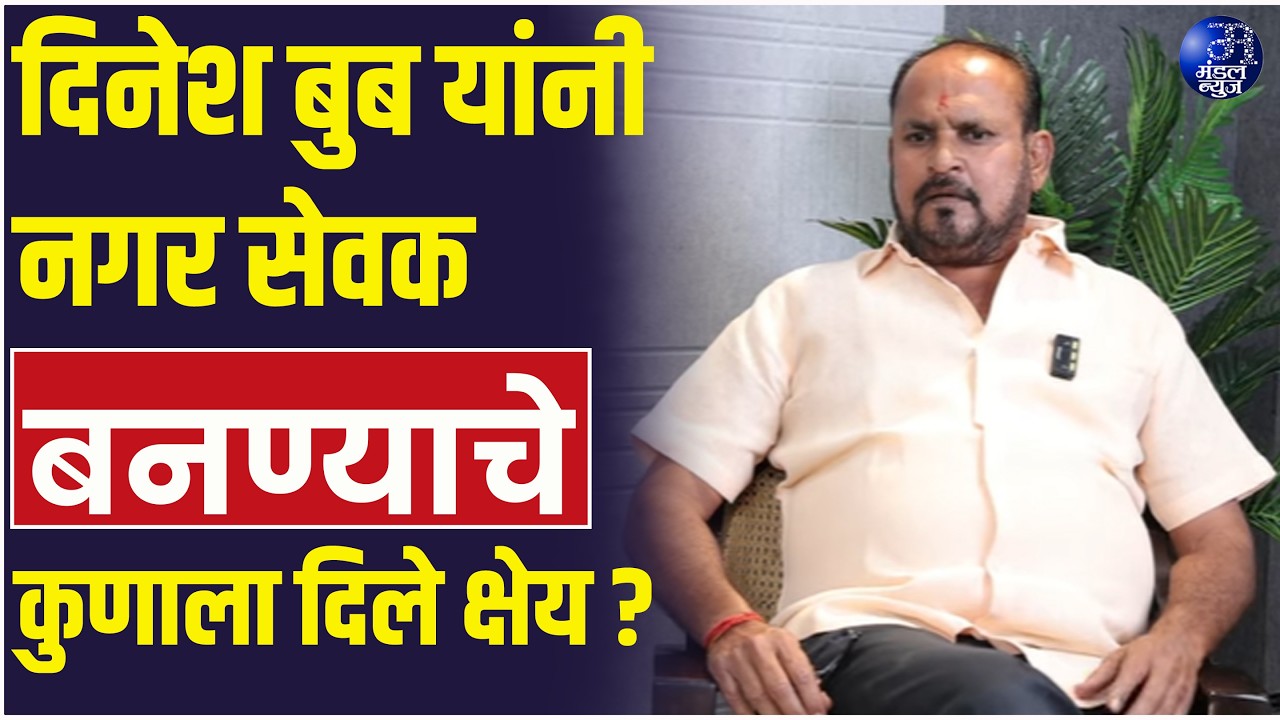 दिनेश बुब यांनी नगर सेवक बनण्याचे कुणाला दिले क्षेय ?