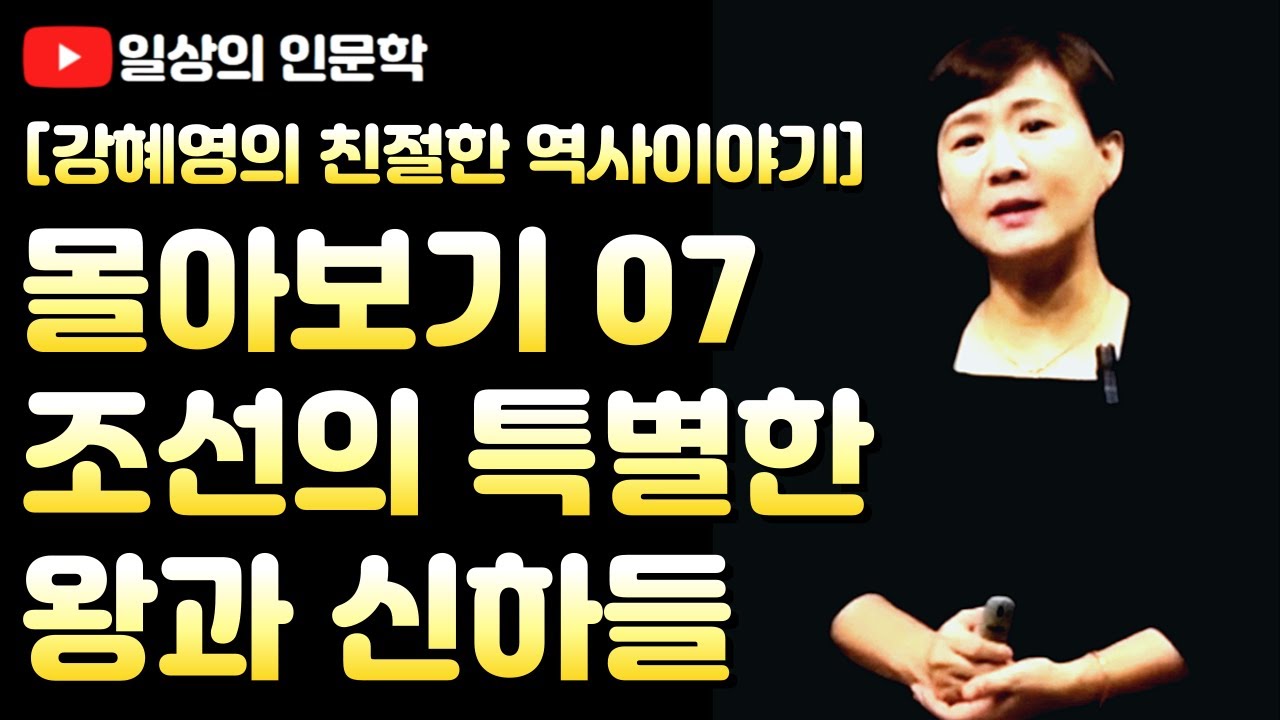 몰아보기 7. 조선의 특별한 왕과 신하들(찰떡궁합 왕과 신하, 킹메이커) / 강혜영의 친절한 역사이야기