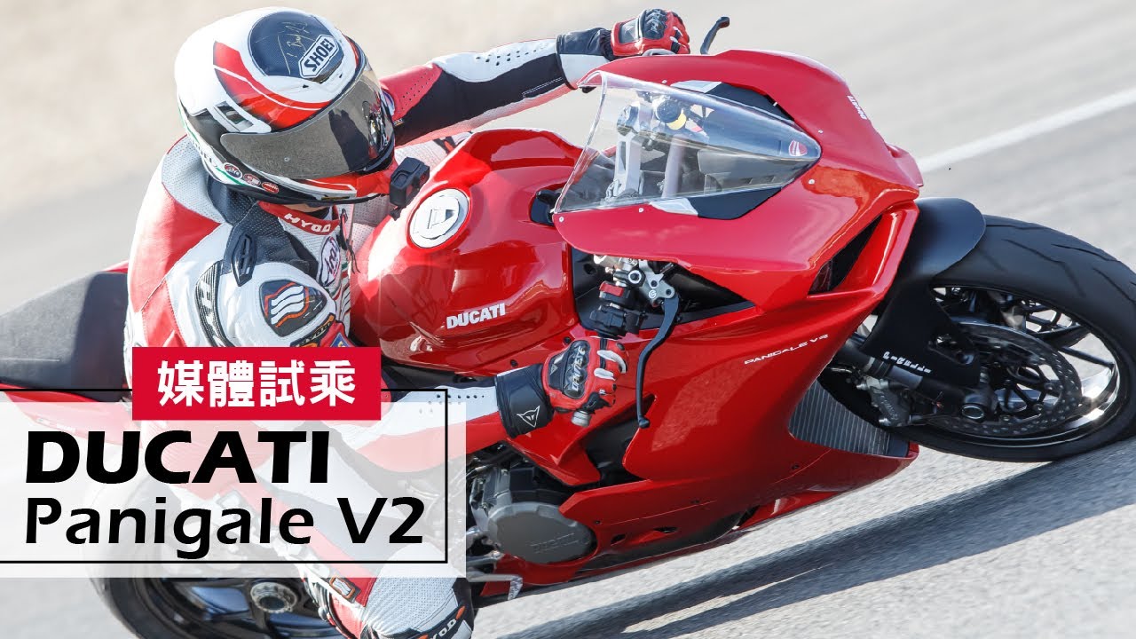 賽道試乘｜最強 V2 仿賽！2020 DUCATI Panigale V2 Test Ride