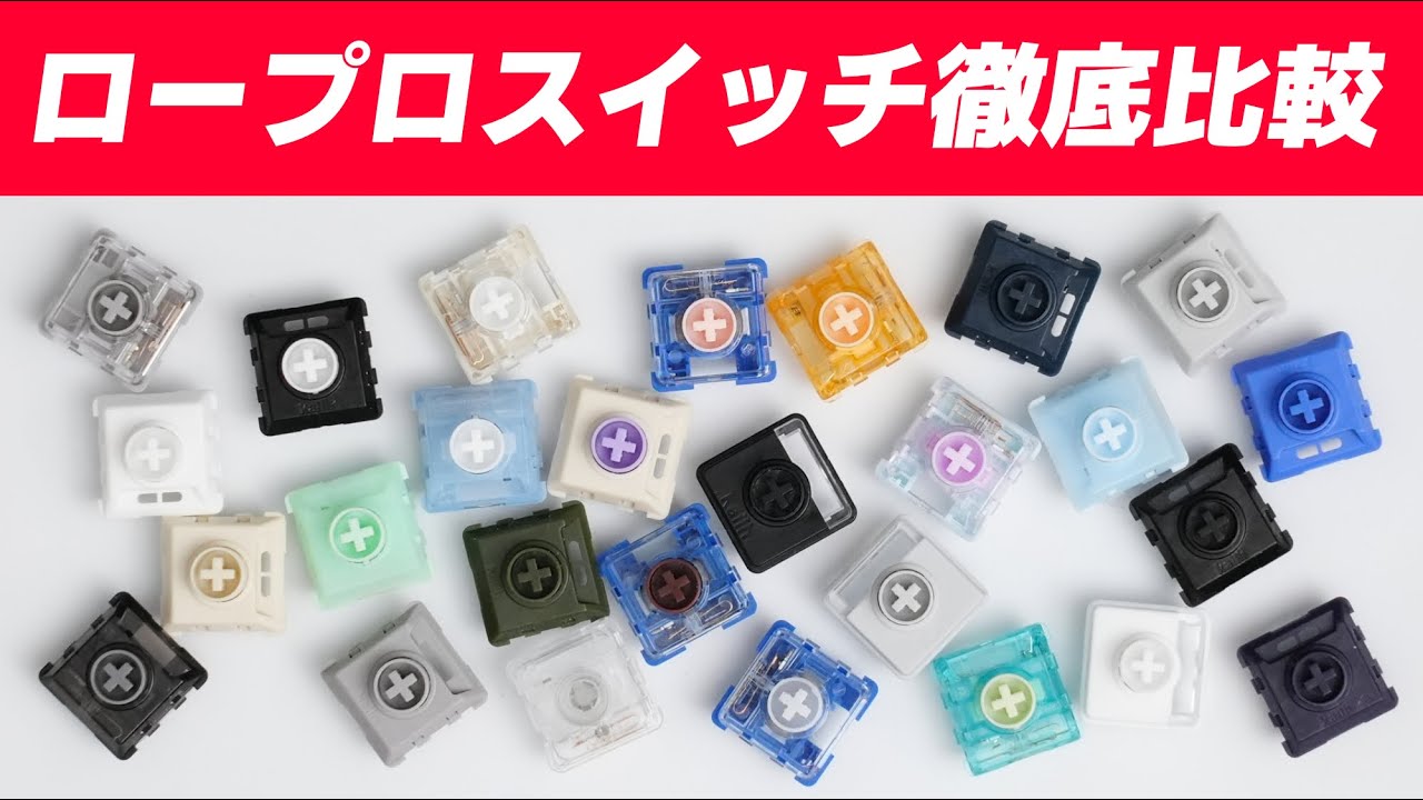 【ロープロファイルスイッチ徹底解説】27種類のスペック・打鍵音を紹介 | Low-Profile Switch Review