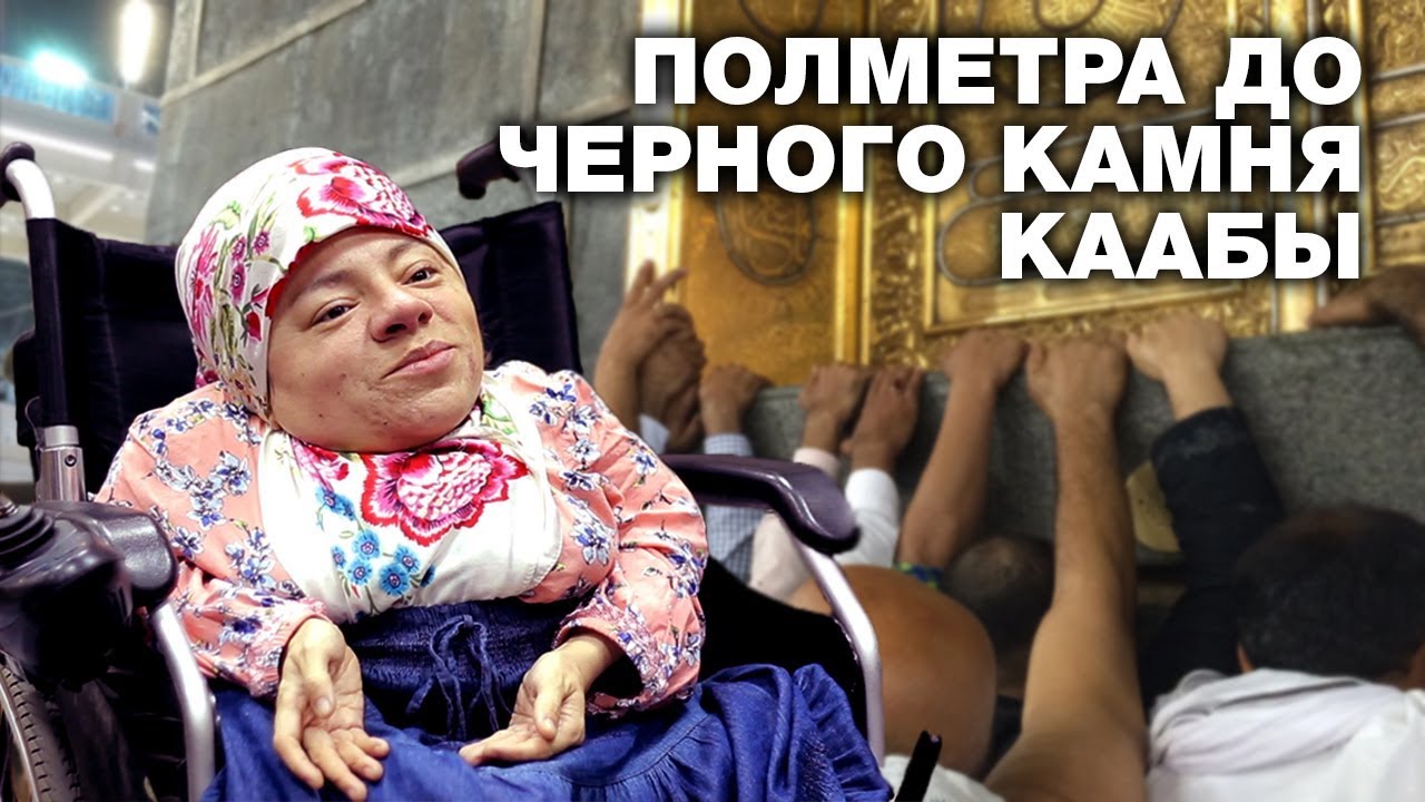 Хадж инвалидов: Полметра до Черного камня Каабы. Подвиг веры