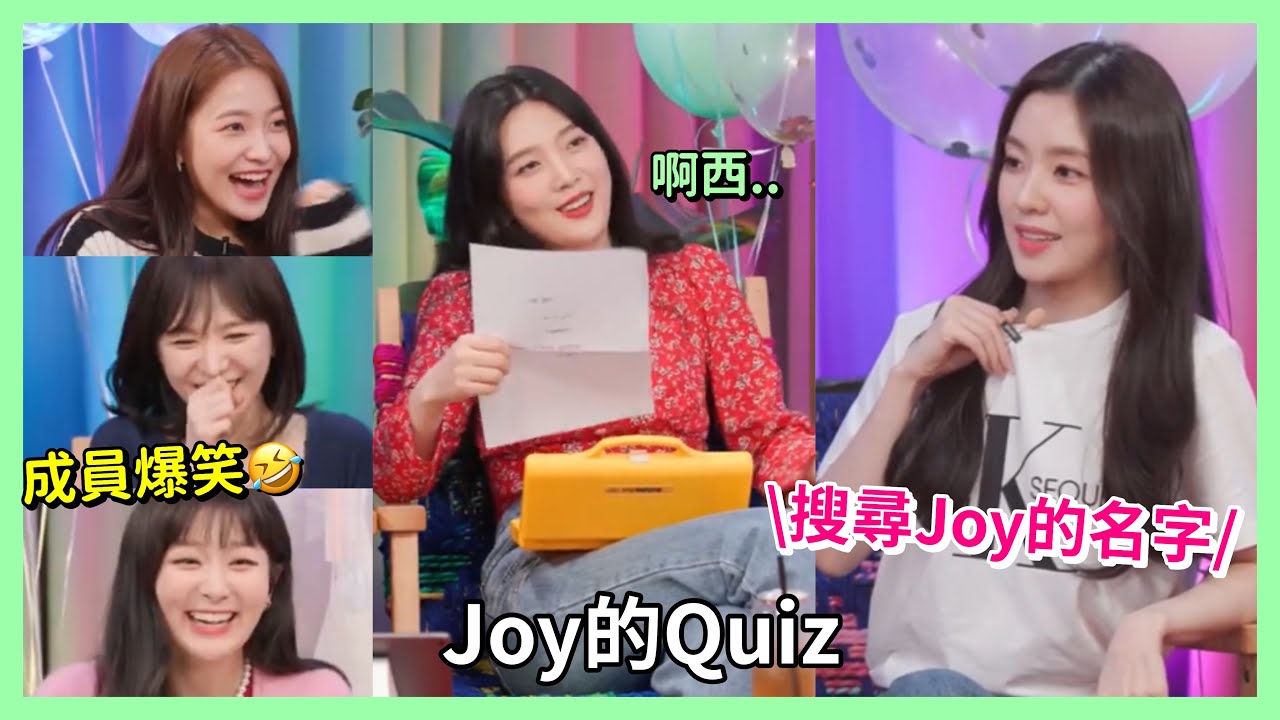 【Red Velvet】Joy的Quiz📝 搜尋🔍啾一的名字 全員爆笑🤣