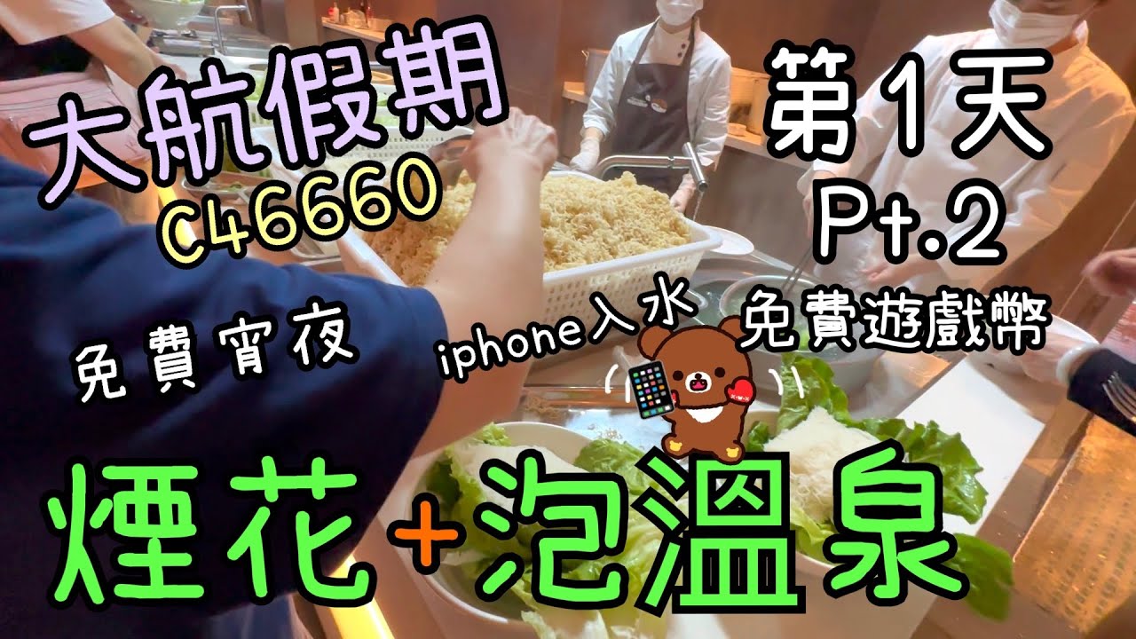 韶關溫德姆花園酒店 ~ 煙花🎆+泳池🏊‍♂️+泡溫泉♨️｜晚膳及宵夜加免費遊戲幣🍭| iphone入咗水😬18-4-2025