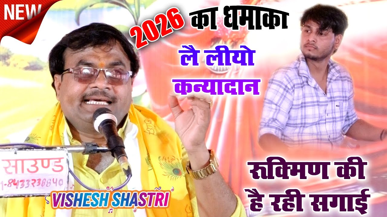 नया धमाका #विशेष_शास्त्री जी के श्रीमुख से √√ लै लीयो कन्यादान रुक्मिणी की है रही सगाई !!9758627520