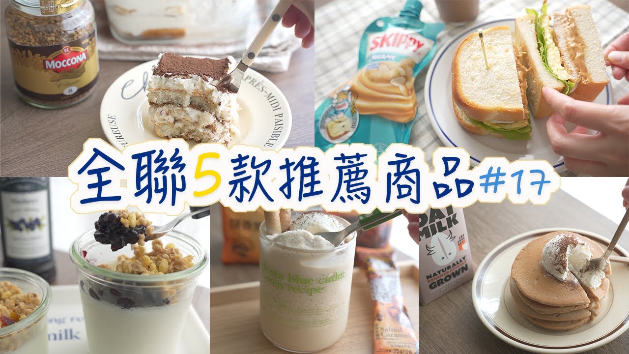 【全聯必買#17】全聯5款推薦商品。可可風味燕麥奶、鹽香焦糖白咖啡、果粒超多的藍莓果醬、 小摩瓶咖啡、柔滑花生醬