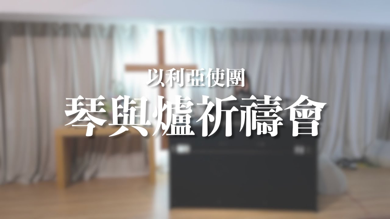 《琴與爐祈禱會》【主啊祢創造我/敬拜耶穌 /讓祢大能改變我/祢的最愛】