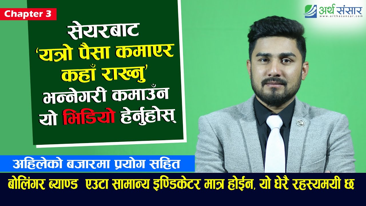 Learn with Basanta : सिक्नुहोस Bollinger Band कमाउनुहोस् पैसा | प्रयोग कसरी  गर्ने ? Chapter 3