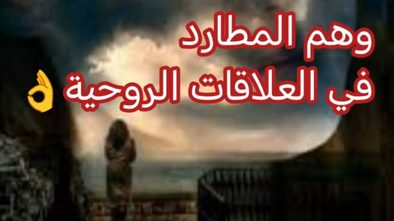 وهم المطارد 😔 فيديو 🔥🔥🔥