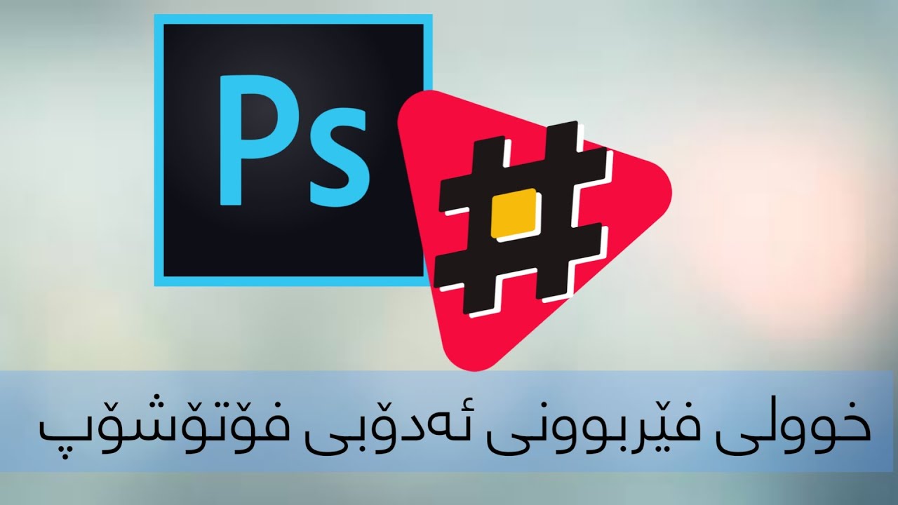 Adobe Photoshop course lesson 1-خولی فێربوونی ئەدۆبی فۆتۆشۆپ وانەی ١