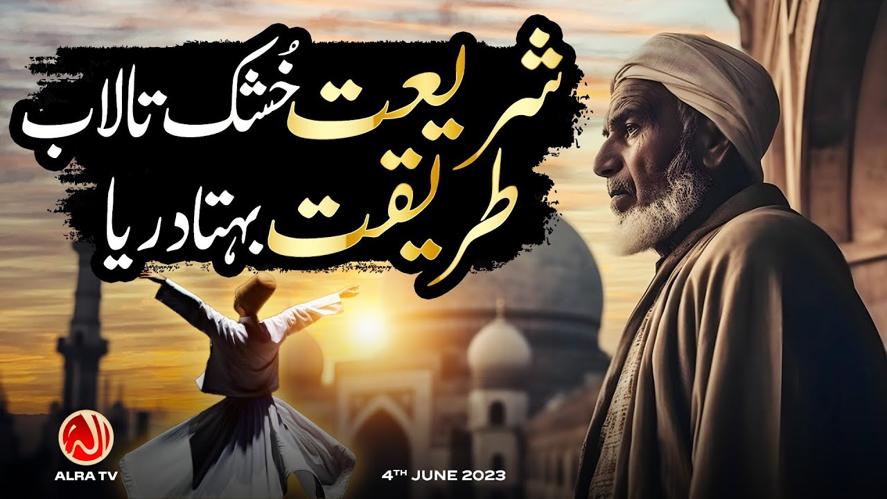 Shariat Khushk Talab aur Tariqat Behta Darya: Khasoosi Khitab | Younus AlGohar | ALRA TV