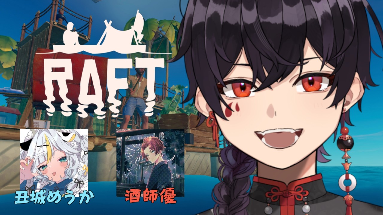 【#raft 】このいかだに再び戻ったっぽいw/丑城めうかさぬ 酒師優さぬ【#vtuber  】