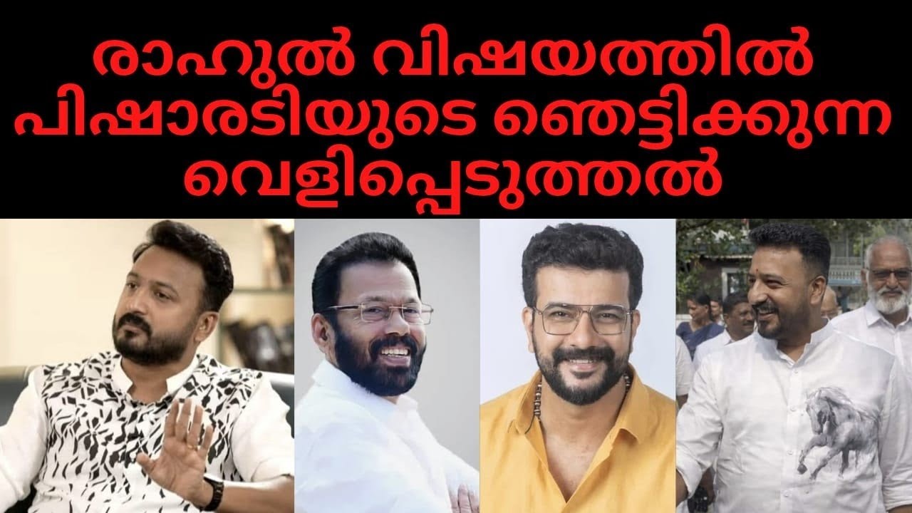രാഹുൽ വിഷയത്തിൽ പിഷാരടിയുടെ ഞെട്ടിക്കുന്ന വെളിപ്പെടുത്തൽ.