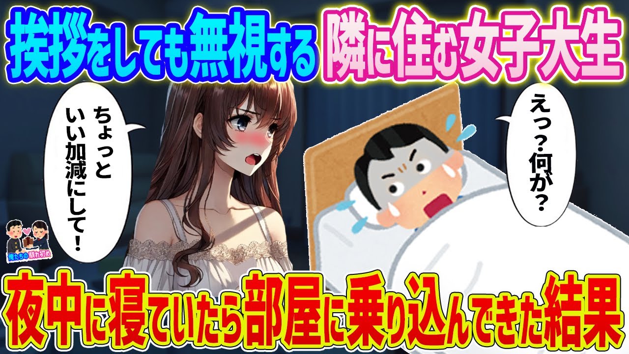 【2ch馴れ初め】　挨拶をしても無視する隣の住む女子大生→夜中に寝ていたら部屋に乗り込んできた結果...　【ゆっくり】