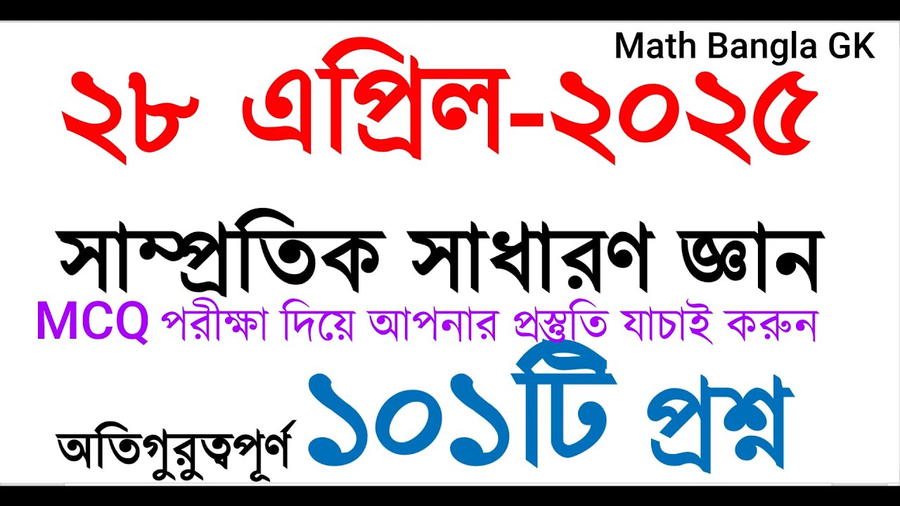 অতিগুরুত্বপূর্ণ ১০১টি সাম্প্রতিক সাধারণ জ্ঞান প্রশ্ন ২০২৫ | Samprotik GK 2025 | NTRCA |Primary #gk