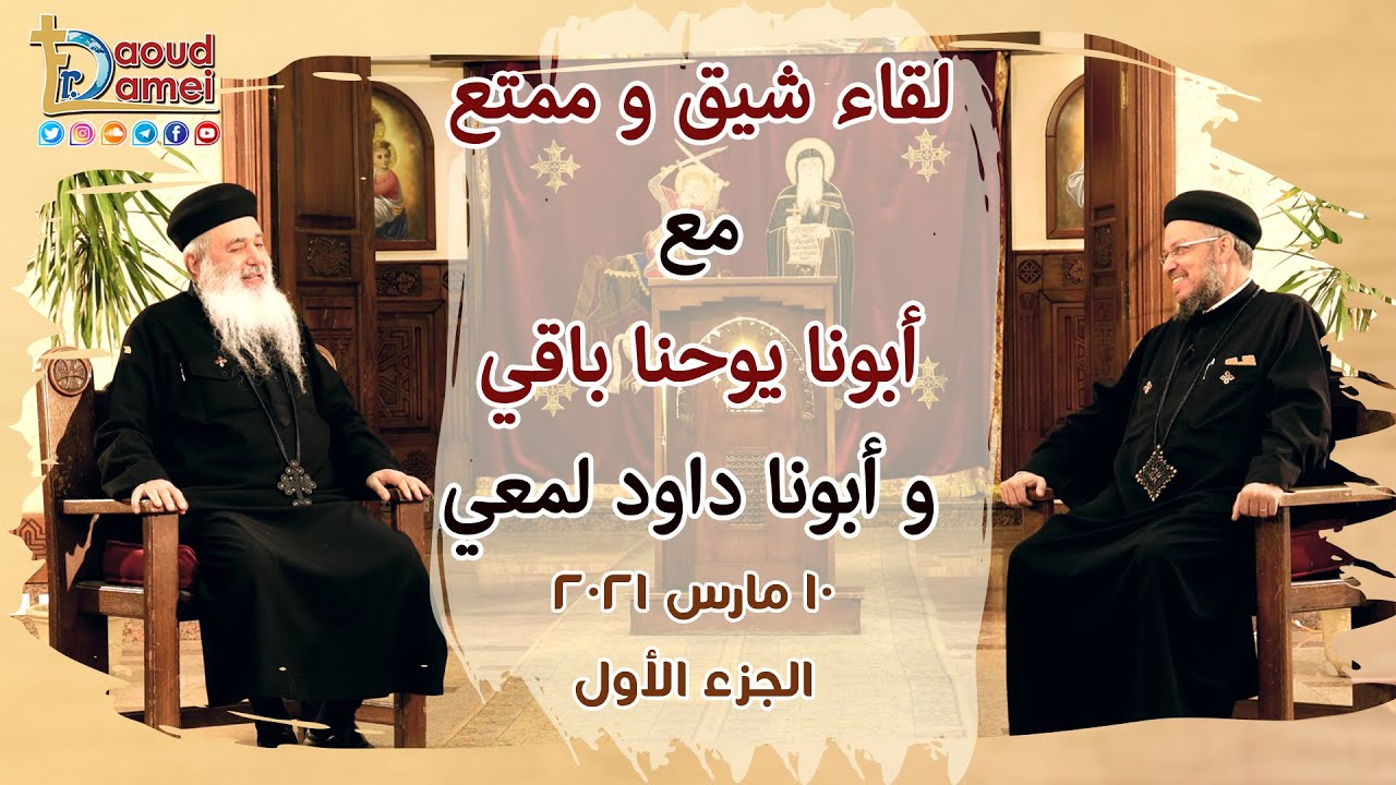 لقاء ممتع أبونا يوحنا باقي مع أبونا داود لمعي جزء 1