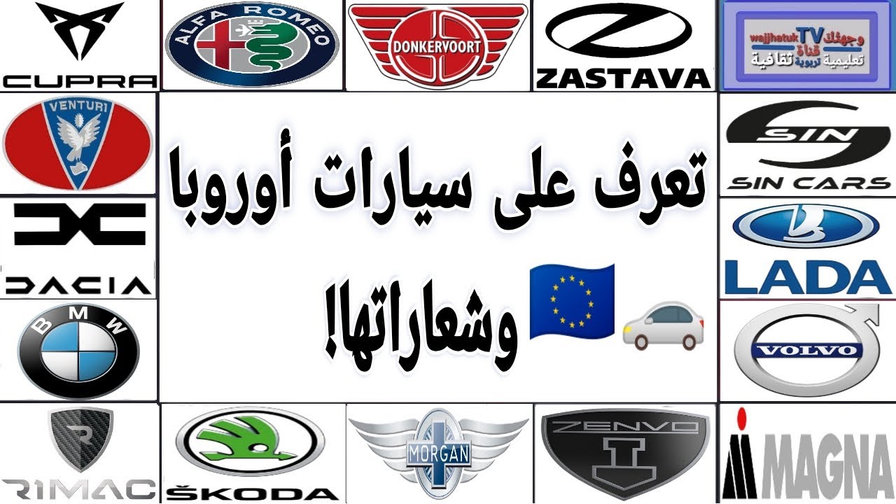 تعرف على سيارات أوروبا وشعاراتها!