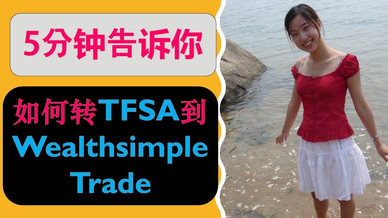 加拿大股票交易平台Wealthsimple Trade: 如何转TFSA到Wealthsimple Trade|Wealthsimple Trade $0 Commission(零手续费）| 婷婷谈钱