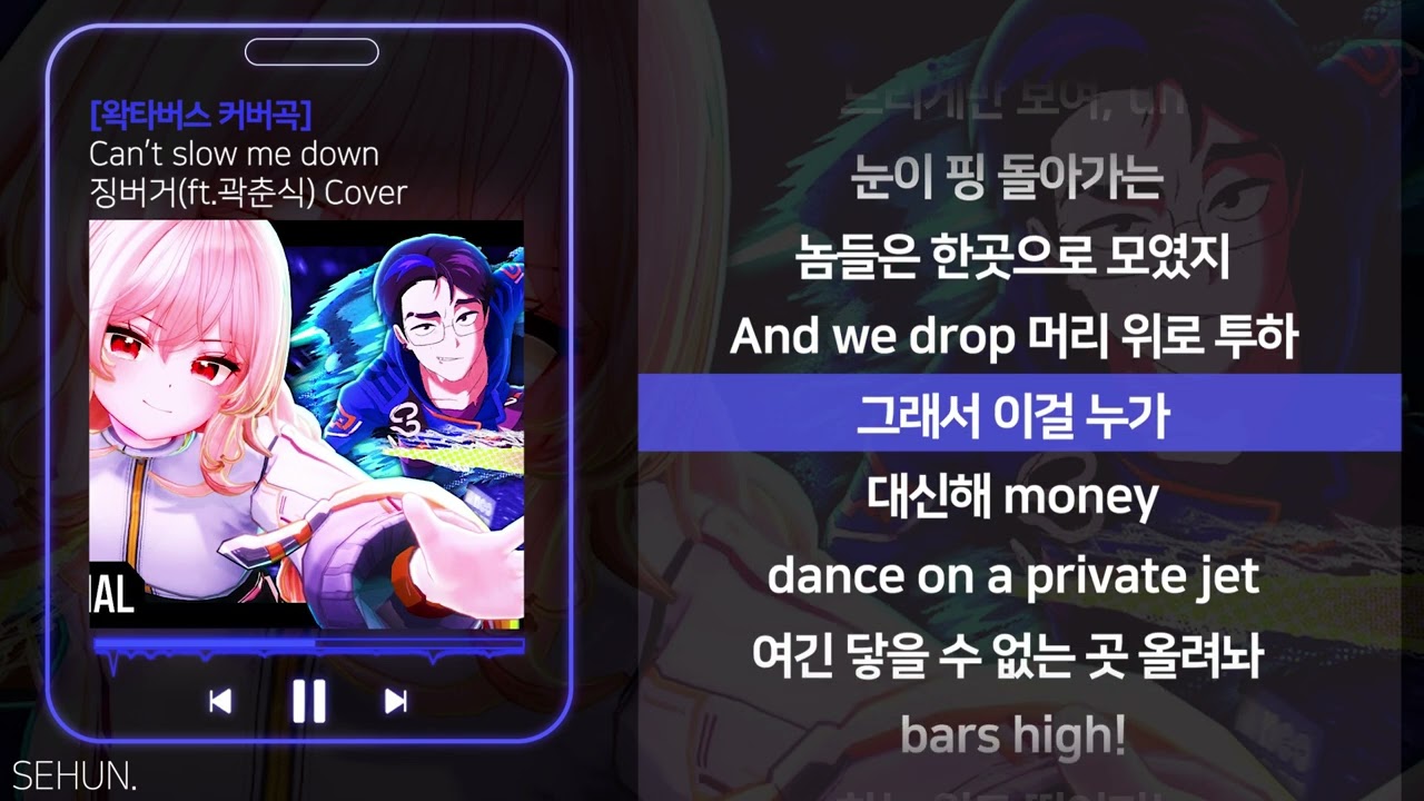 Can't slow me down-징버거 COVER (feat. 곽춘식)ㅣLyrics/가사