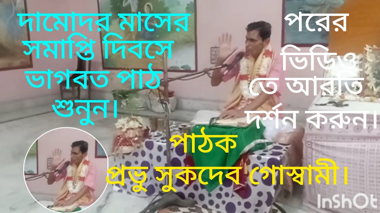 #দামোদর মাসের #সমাপ্তি দিবসে #ভাগবত পাঠ শুনুন।#পরের#ভিডিও তে #ভাগবত আরতি #দর্শন করুন।