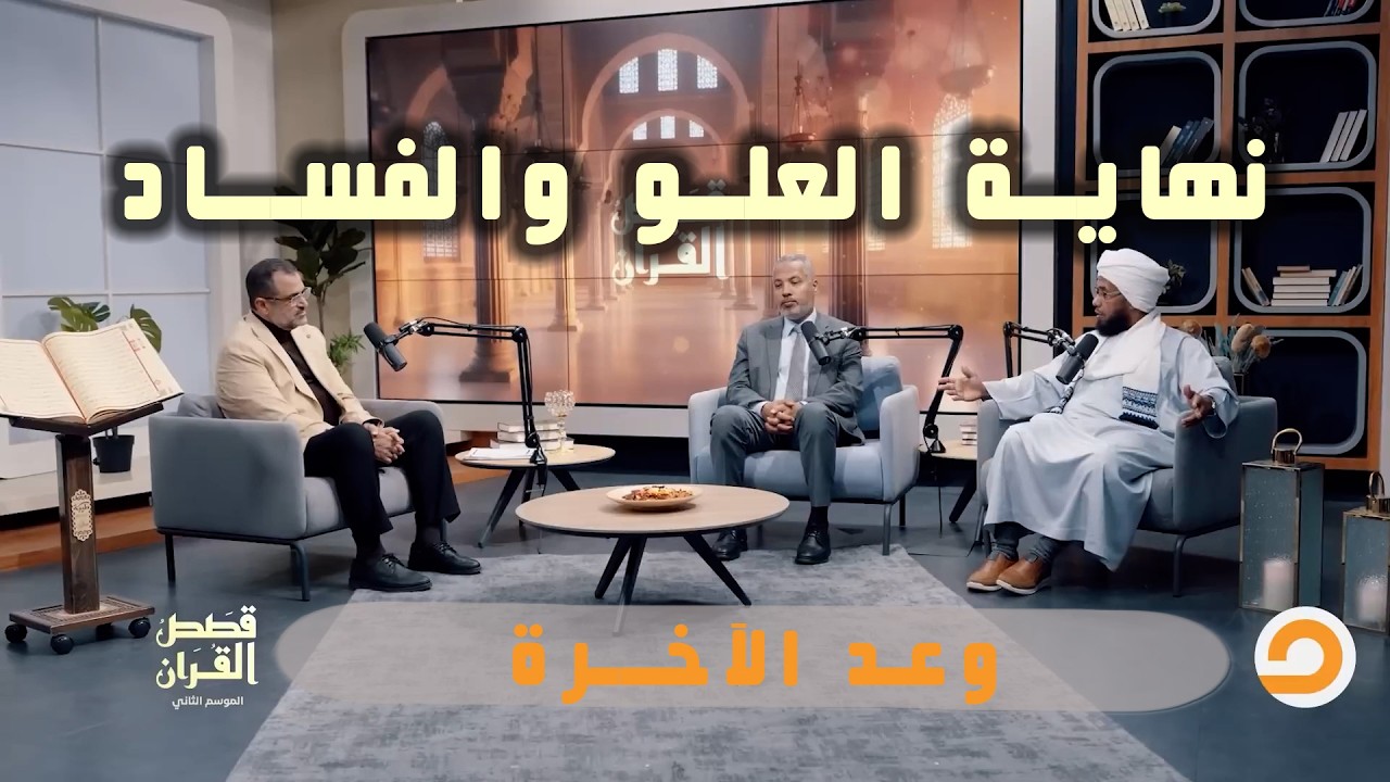 وعد الآخرة.. قراءة قرآنية لنهاية العلو والفساد | قصص القرآن 