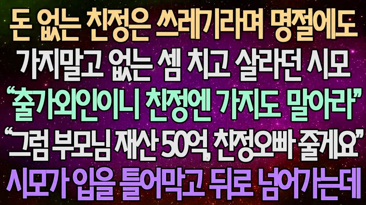 (반전 사연) 돈 없는 친정은 쓰레기라며 명절에도 가지말고 없는 셈 치고 살라던 시모 “그럼 부모님 재산 50억, 친정오빠 줄게요