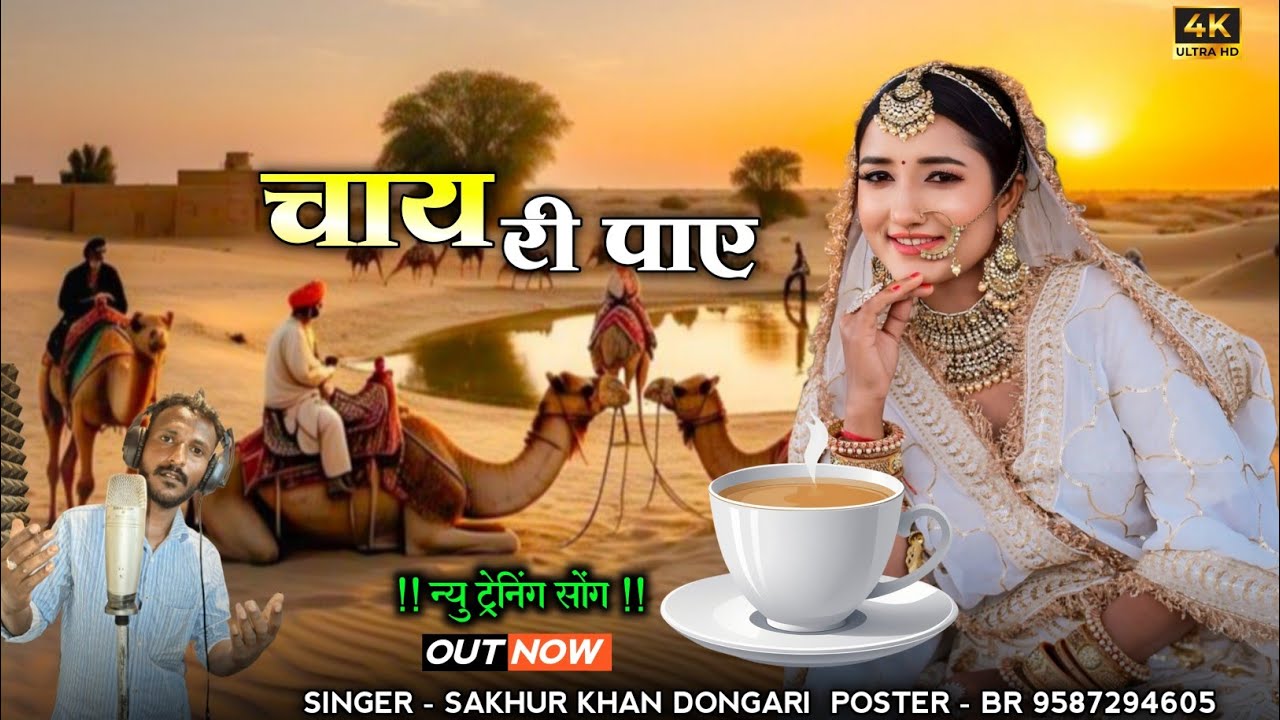 Banna Caidi Ri Paye_Marwadi New Song|| Singer Shakhur khan danagri (चावडी पाए 