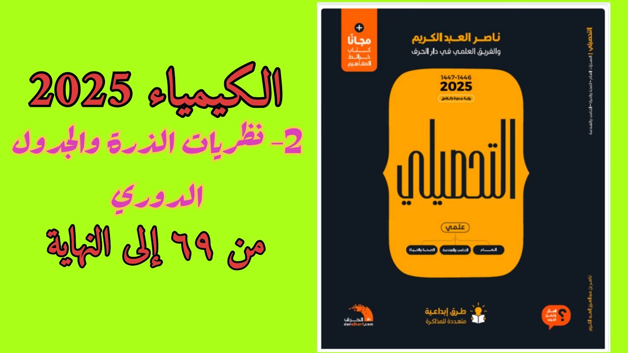 ٢- نظريات الذرة والجدول الدوري (الجزء الثالث) تحصيلي ناصر عبدالكريم 2025