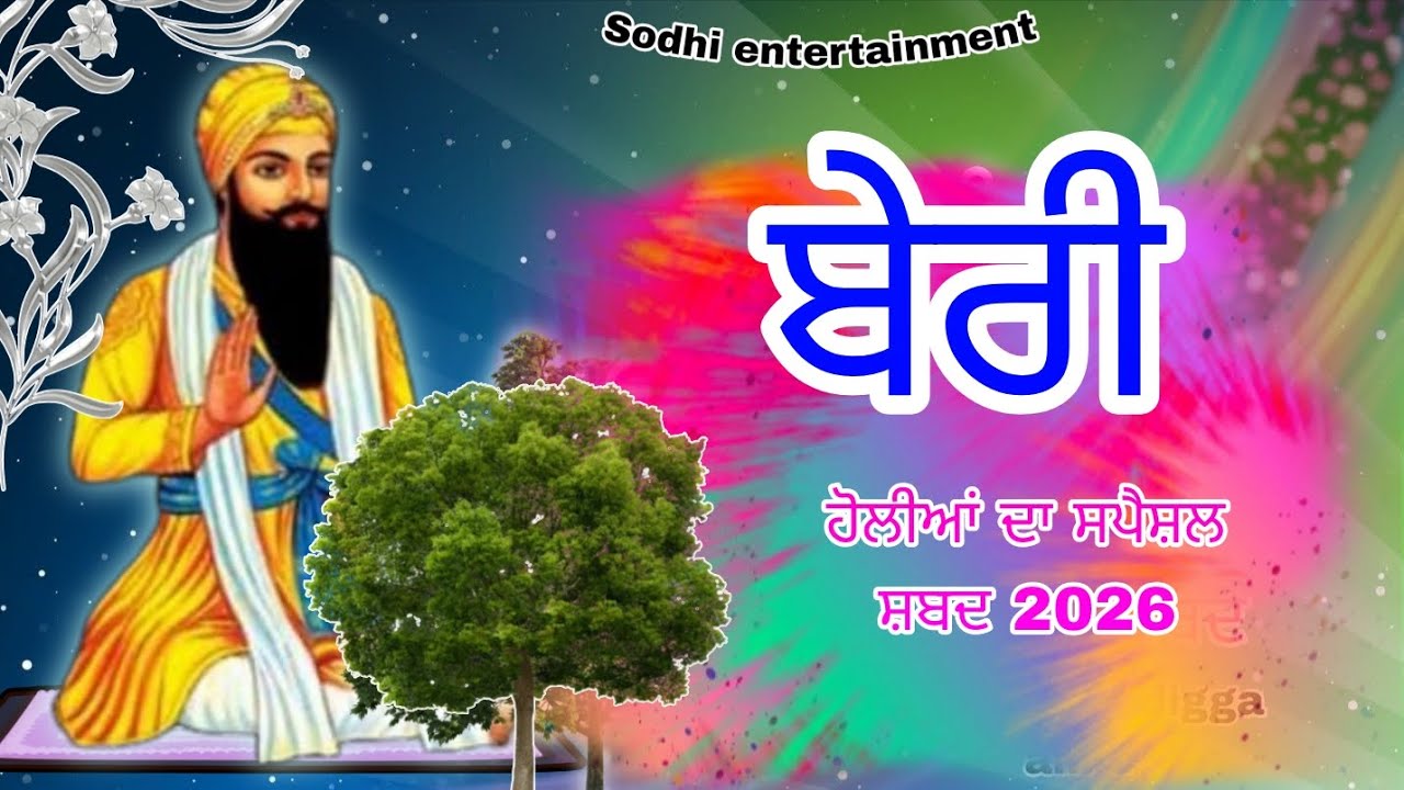 ਬੇਰੀ ( BERI ) ਹੋਲੀਆਂ ਦਾ ਸਪੈਸ਼ਲ ਸ਼ਬਦ 2026 // audio sabad New // baba Vadbhag Singh ji // new sabad //