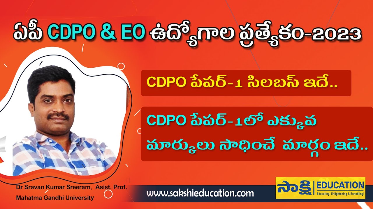 CDPO & EO సిల&zwnj;బ&zwnj;స్ ఇదే..| ఎన్ని మార్కులు వ&zwnj;స్తే ఉద్యోగం వ&zwnj;స్తుంది..? | CDPO Exam Pattern | Best Tips
