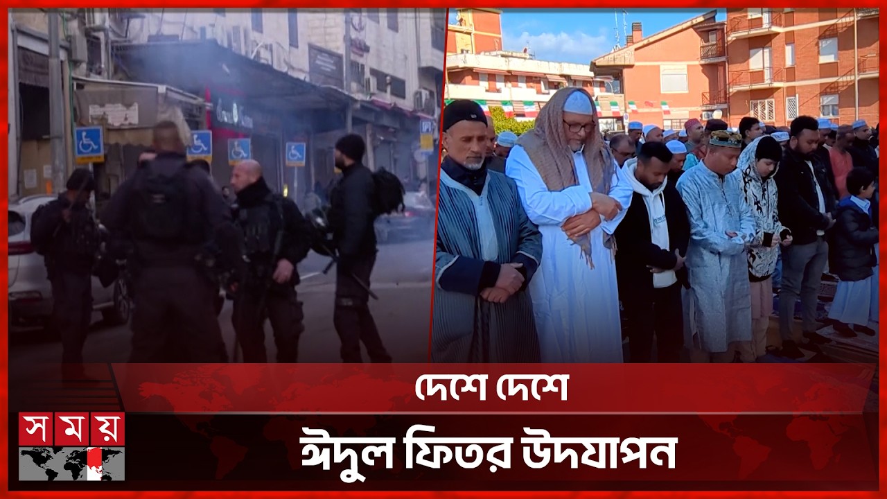 আল-আকসায় ঈদ জামাতে বাধা, মুসল্লিদের লক্ষ্য করে টিয়ার শেল | Eid Celebrate |  Eid-ul-Fitr | Somoy TV