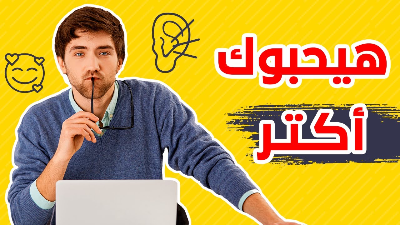 ازاى تكون مستمع جيد - كيف تجذب الاخرين للحديث معك