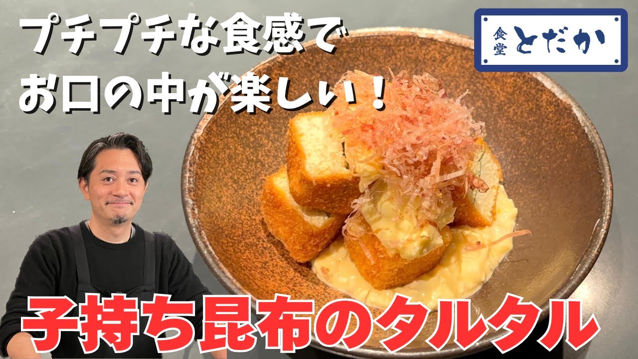 「子持ち昆布フライとタルタル」〜プチプチな食感でお口の中が楽しい！　味の決め手は玉ねぎといぶりがっこのタルタルソース！