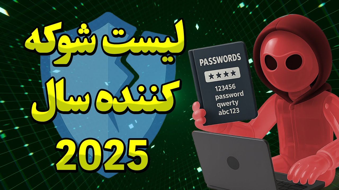 لیست ۱۰۰ پسورد ضعیف ۲۰۲۵ و راهنمای ساخت پسورد قوی