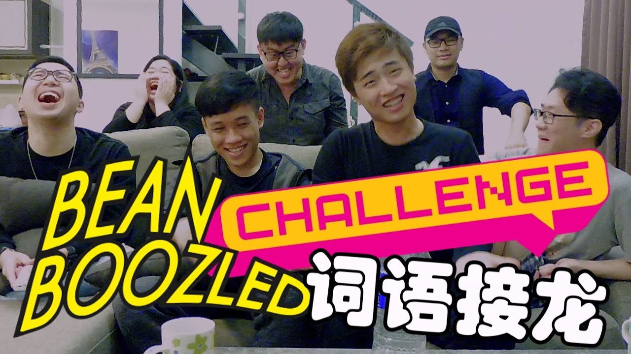 大家一起坑一坑【词语接龙 BEAN BOOZLED CHALLENGE】搞笑精华