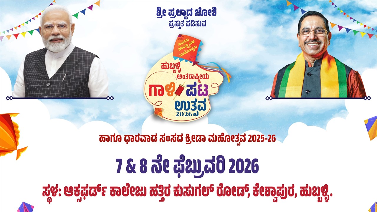 'ಅಂತರಾಷ್ಟ್ರೀಯ ಗಾಳಿಪಟ ಉತ್ಸವ’ದ ಮನರಂಜನಾ ಕಾರ್ಯಕ್ರಮದ ನೇರ ಪ್ರಸಾರ