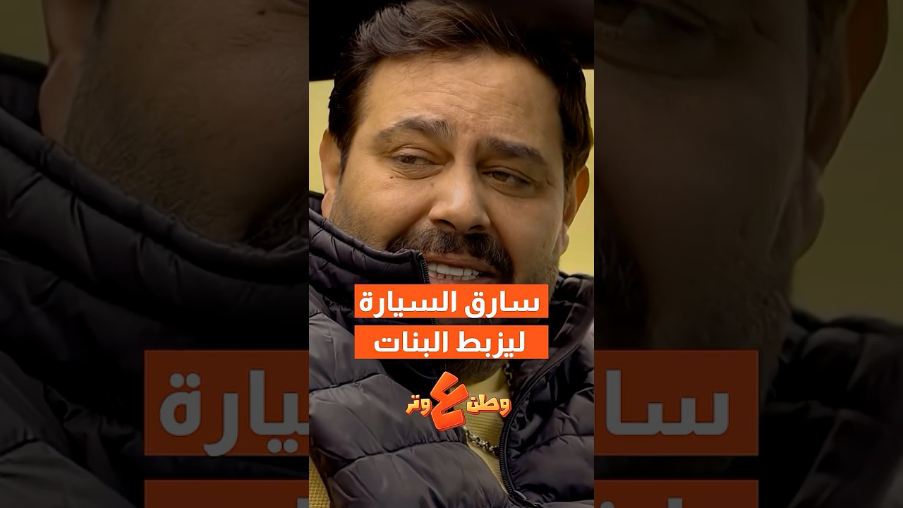 عامل فيها غني وهو سارق السيارة سرقة 😬🤣😂🤣