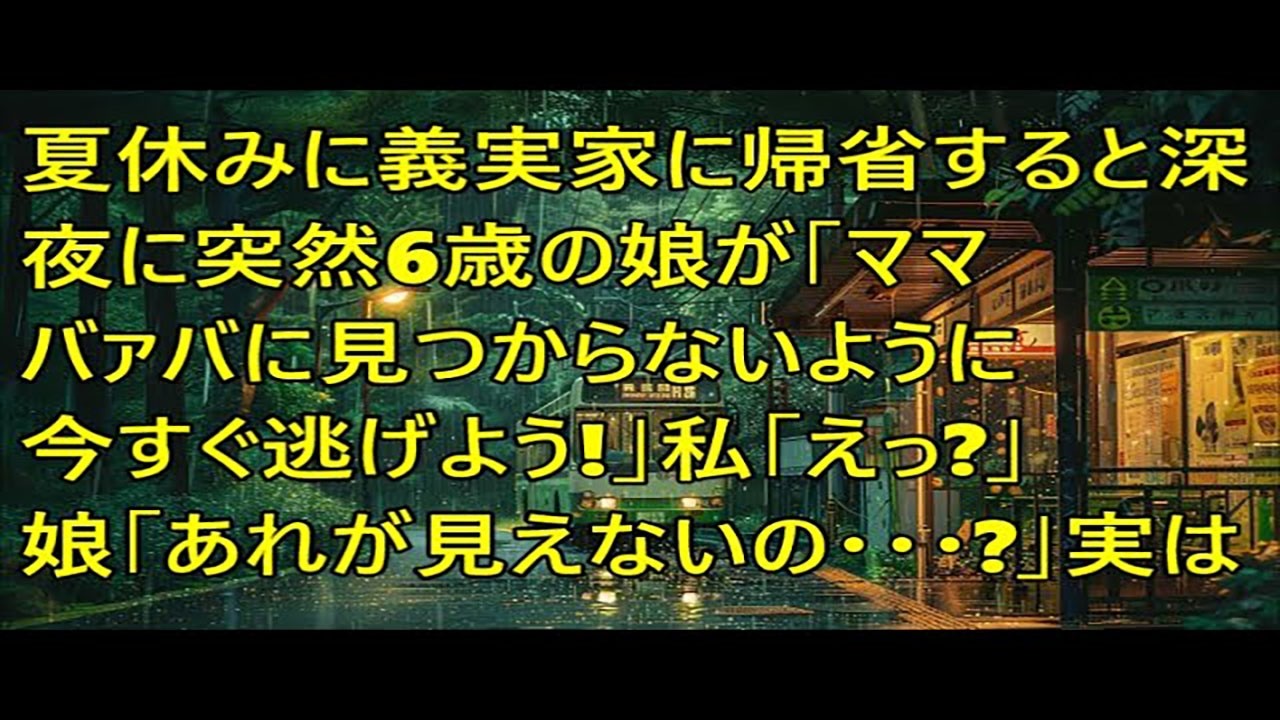 夏休みに義実家に帰省すると深夜に突然6歳の娘が「ママ今すぐ逃げよう！バァバに見つからないように」私「なんで急に？」→娘「あれが見えないの…？」「え？」【スカッとする話】