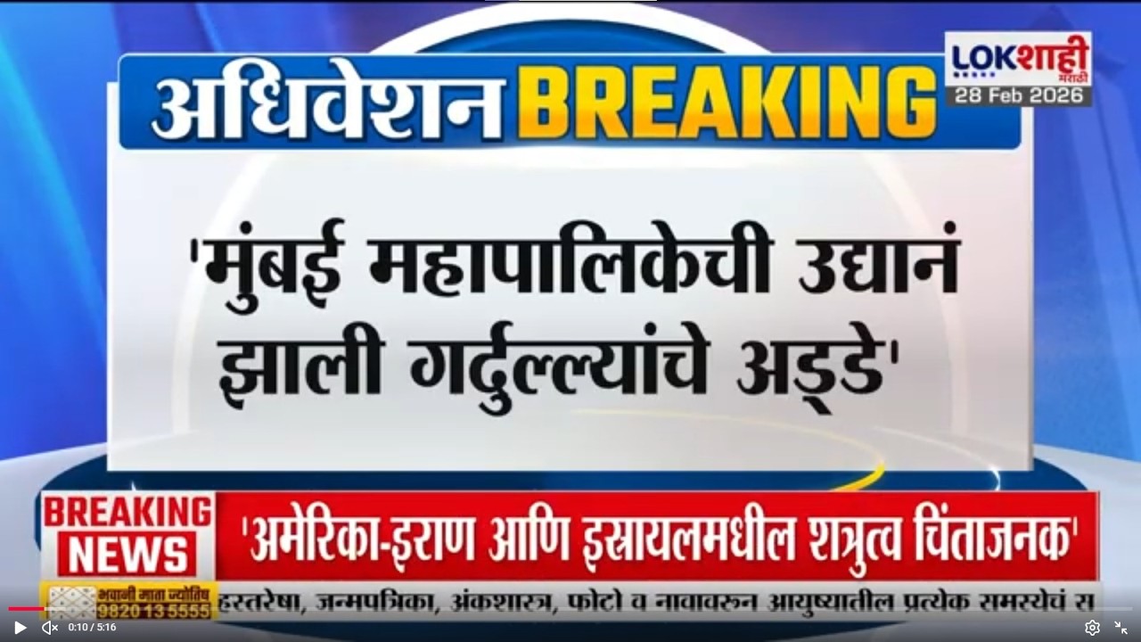 Dilip Lande: 'मुंबई महापालिकेची उद्यानं झाली गर्दुल्ल्यांचे अड्डे',दिलीप लांडेंची विधानसभेत लक्षवेधी