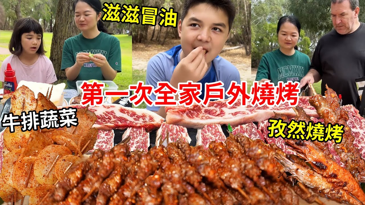 第一次全家戶外燒烤，牛排蔬菜羊肉撒上孜然燒烤，這頓飯吃的太治癒了！【璐璐远嫁澳洲】