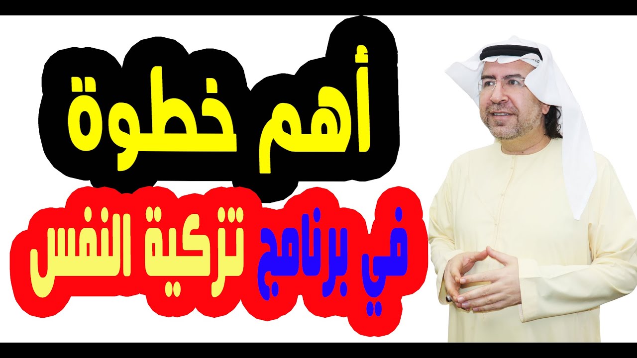 أهم خطوة لمن يريد الدخول في برنامج تزكية النفس والوصول إلى أسرار روحه
