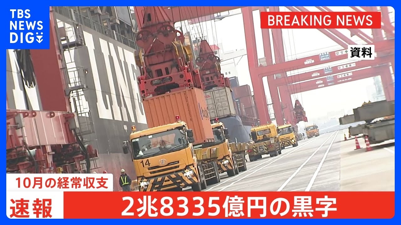 【過去最大の黒字幅】10月の経常収支は2兆8335億円黒字｜TBS&nbsp;NEWS&nbsp;DIG