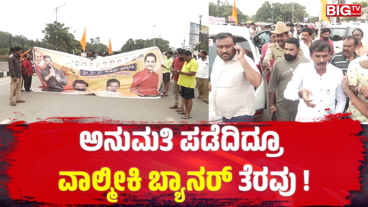 |Valmiki community protest| ಅನುಮತಿ ಪಡೆದಿದ್ರೂ ವಾಲ್ಮೀಕಿ ಬ್ಯಾನರ್‌ ತೆರವು ! #bellary #bigtvkarnataka