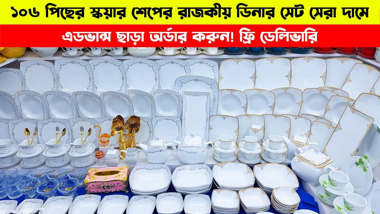 বাজারে নতুন লাক্সারী স্কয়ার শেপ ১০৬ পিসের কমপ্লিট ডিনার সেট | Dinner Set Price Bangladesh 2026