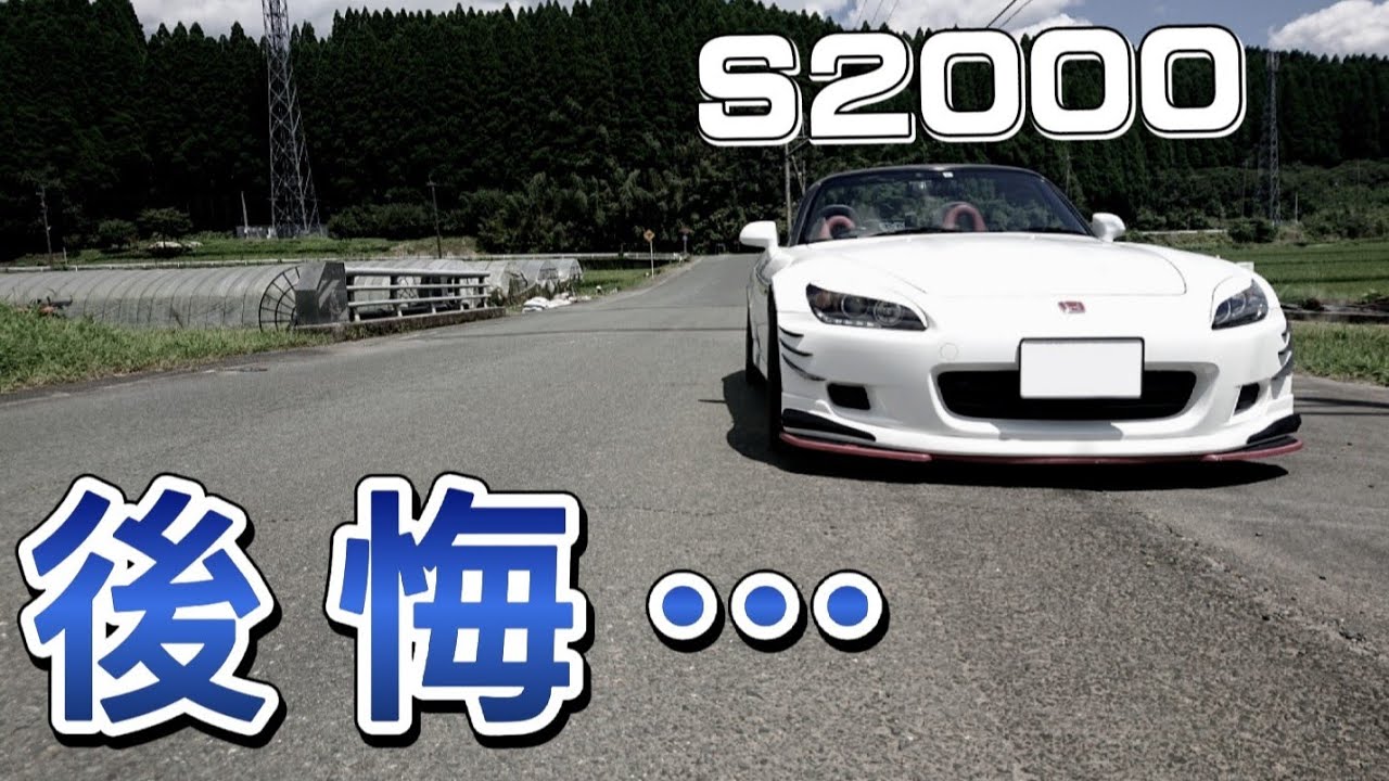 S2000を買って後悔！？納車3年目のS2000悪いところ正直レビュー