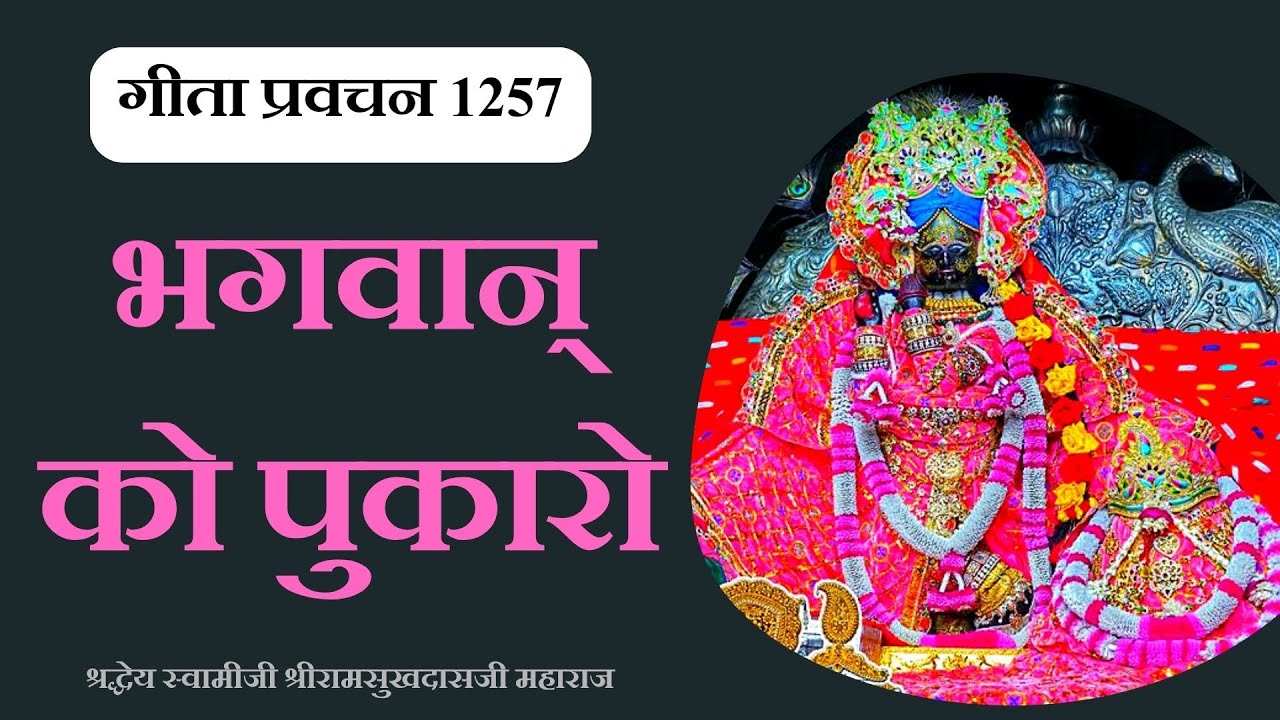 Gita Pravachan 1257 - 19990522_1630 Bhagwan Ko Pukaro - Call God - Swami Shri Ramsukhdas Ji Maharaj